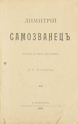 Хомяков А.С. Дмитрий Самозванец. Трагедия в 5 действиях. СПб.: Тип. М. Стасюлевича, 1899.